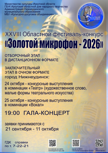 XXVIII Областной фестиваль-конкурс"ЗОЛОТОЙ МИКРОФОН - 2026"