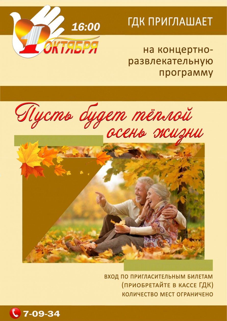 1 октября в 16.00 Городской Дворец культуры приглашает на концертно-развлекательную программу " ПУСТЬ БУДЕТ ТЁПЛОЙ ОСЕНЬ ЖИЗНИ