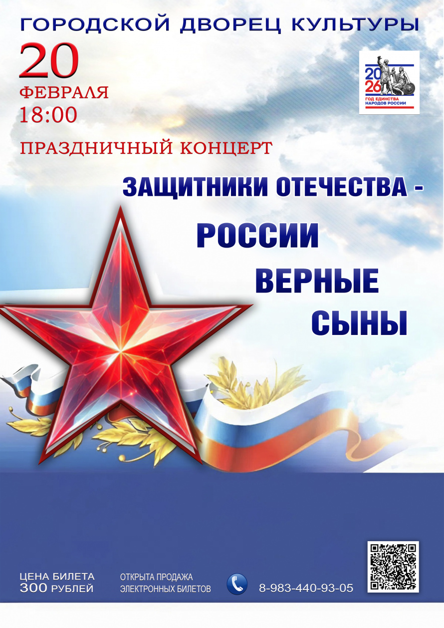 20 февраля в 18.00 Городской Дворец культуры приглашает на праздничный концерт "ЗАЩИТНИКИ ОТЕЧЕСТВА - РОССИИ ВЕРНЫЕ СЫНЫ"