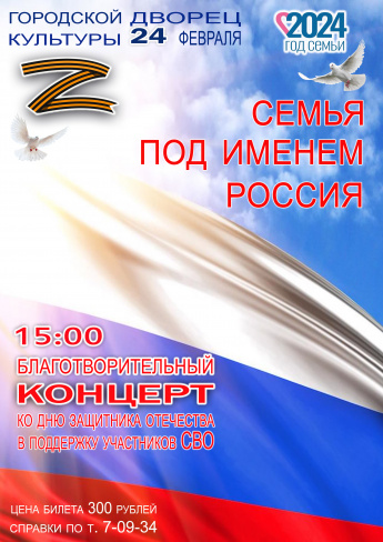 24 февраля в 15.00  Городской Дворец культуры приглашает на благотворительный концерт "СЕМЬЯ ПОД ИМЕНЕМ РОССИЯ"  Посвящённый ко дню защитника отечества.