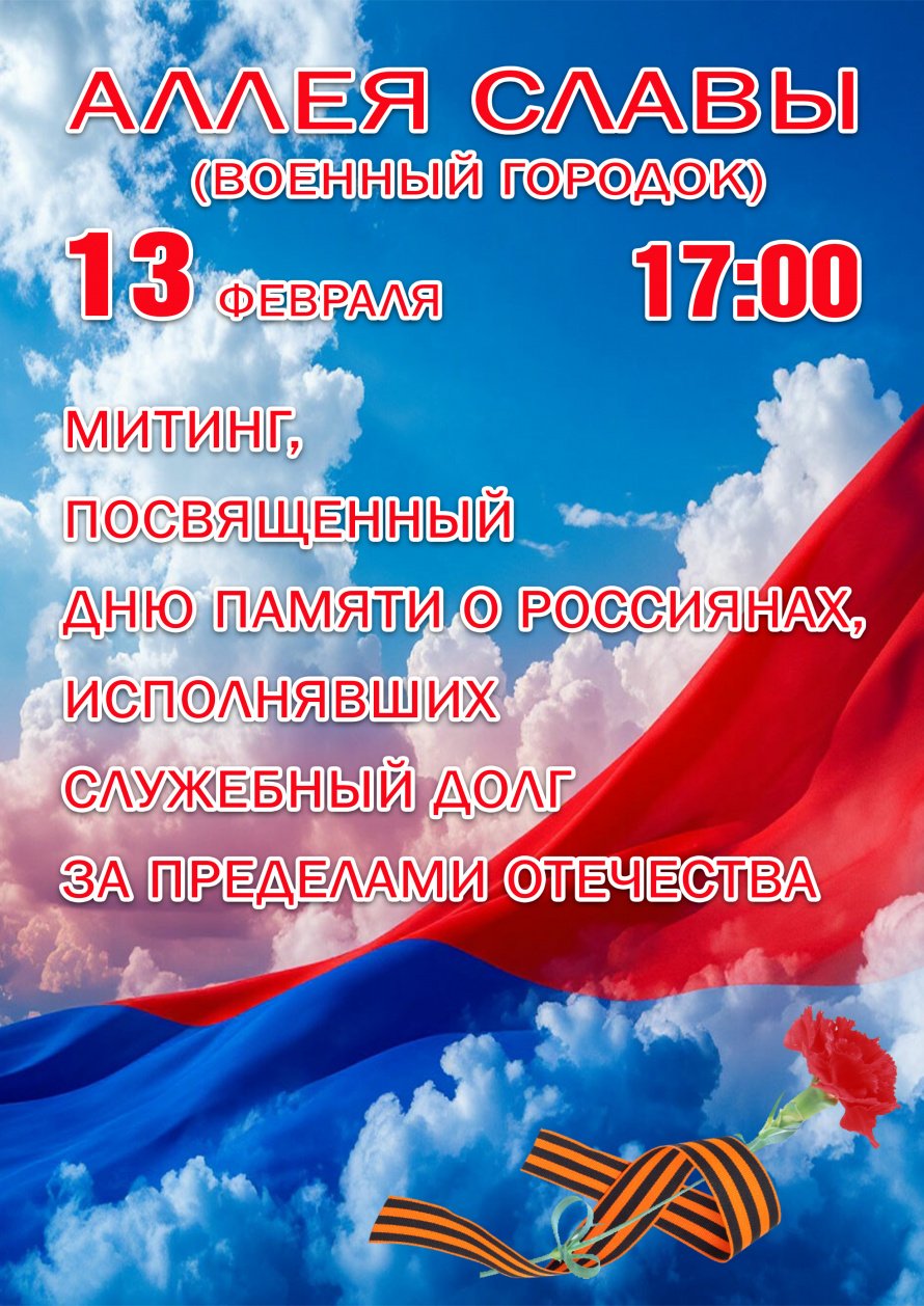 13 февраля в 17.00 АЛЛЕЯ СЛАВЫ митинг 