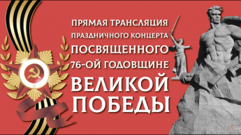 Городской дворец культуры приглашает на просмотр праздничного концерта, посвященного 76-ой годовщине ВЕЛИКОЙ ПОБЕДЫ!