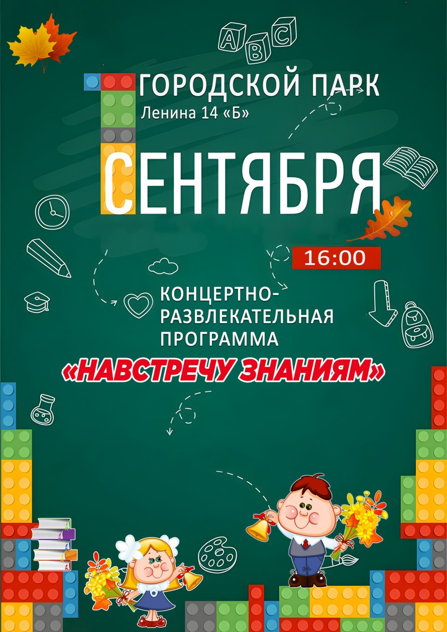 1 сентября в 16.00 в Городском парке состоится концертно-развлекательная программа "НАВСТРЕЧУ ЗНАНИЯМ"