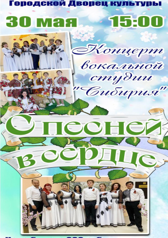 30 мая в 15ч. Городской дворец культуры приглашает на отчетный концерт вокальной студии "Сибирия"