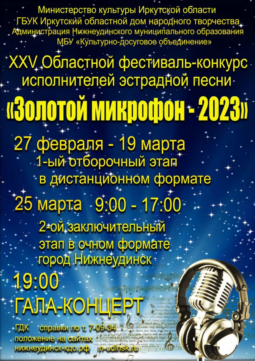 Перечень победителей первого отборочного (онлайн) тура XXV областного фестиваля-конкурса  исполнителей эстрадной песни «ЗОЛОТОЙ МИКРОФОН-2023»
